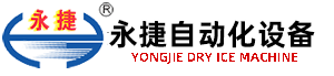 干冰機(jī)、干冰設(shè)備優(yōu)質(zhì)企業(yè)---無(wú)錫永捷自動(dòng)化設(shè)備有限公司